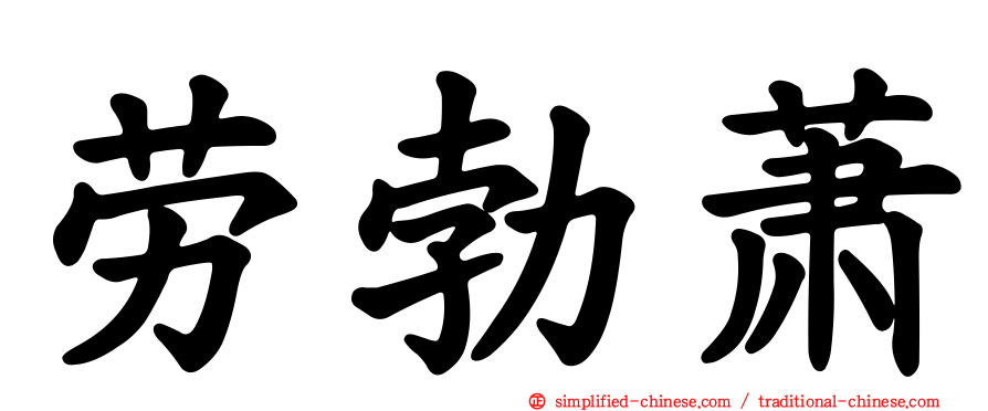 劳勃萧