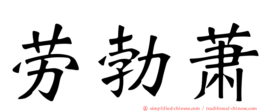 劳勃萧