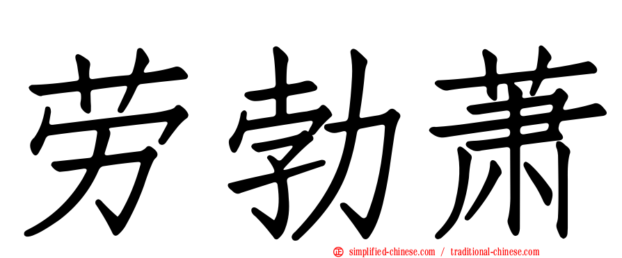 劳勃萧