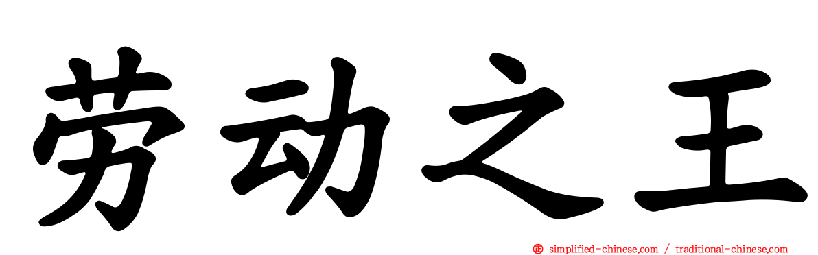 劳动之王