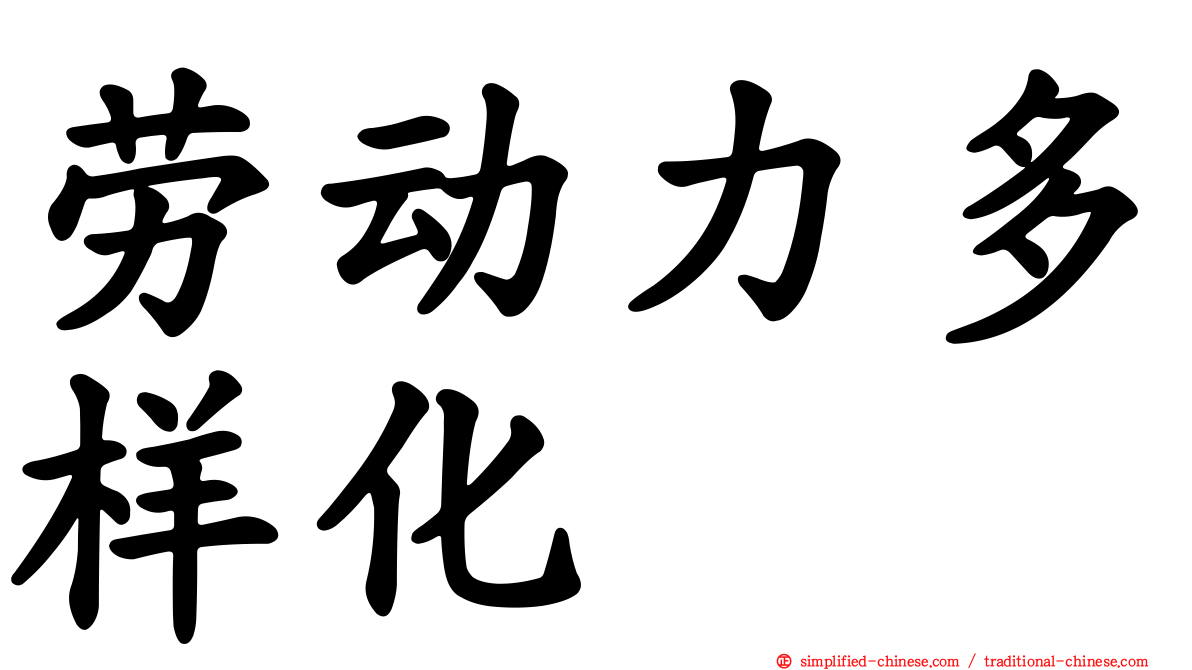 劳动力多样化