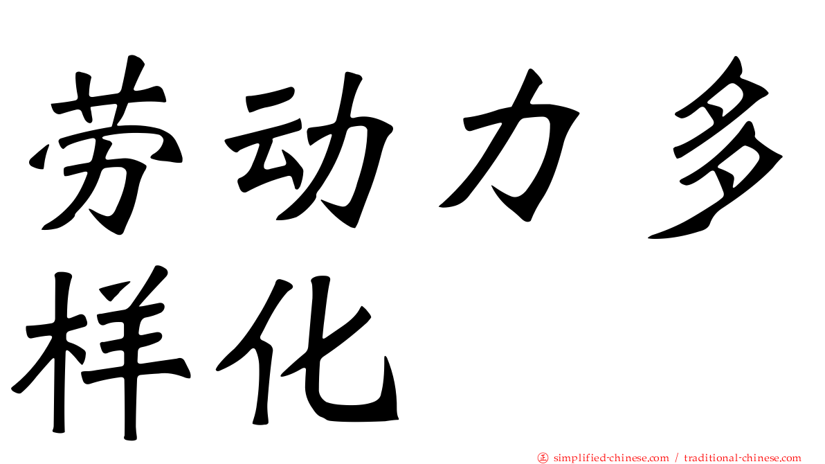 劳动力多样化