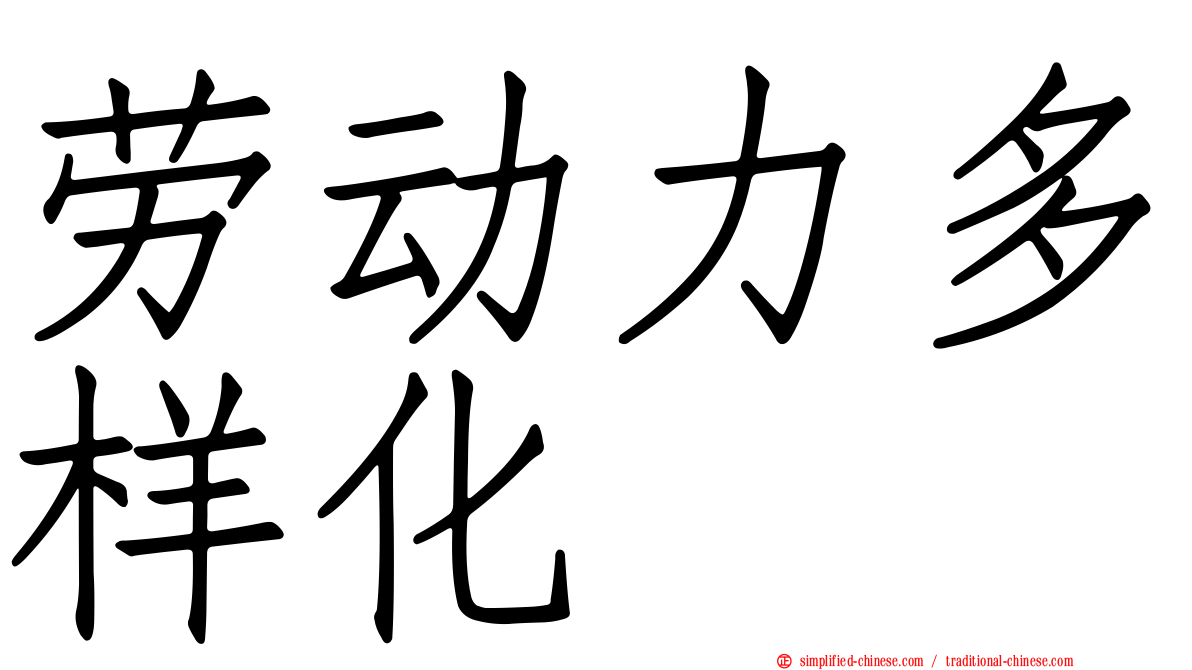 劳动力多样化
