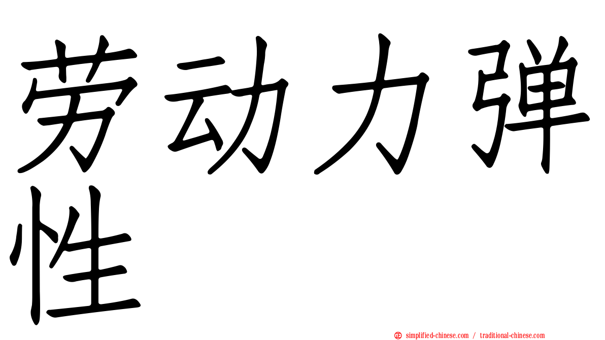 劳动力弹性