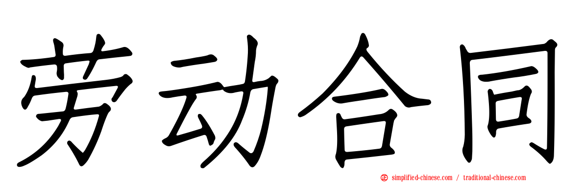 劳动合同
