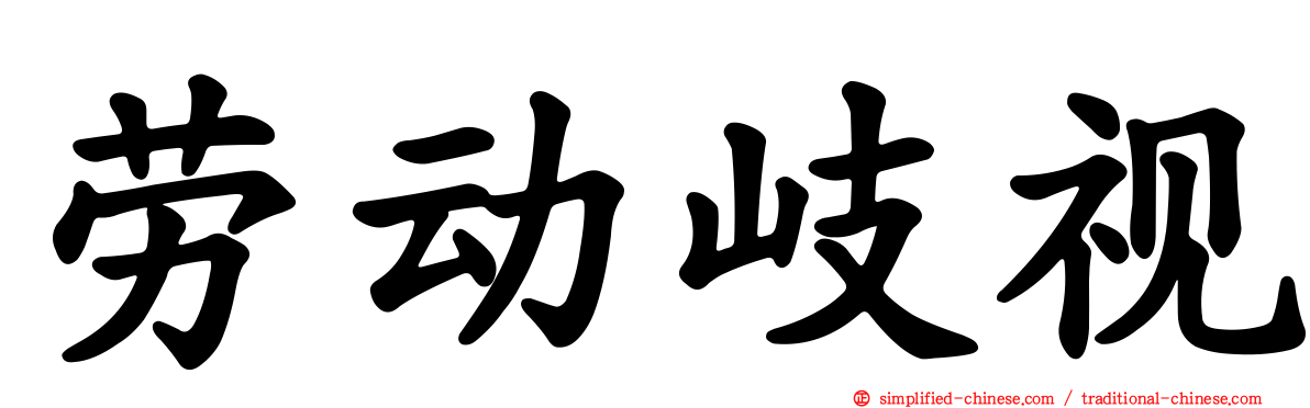 劳动岐视
