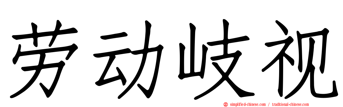 劳动岐视