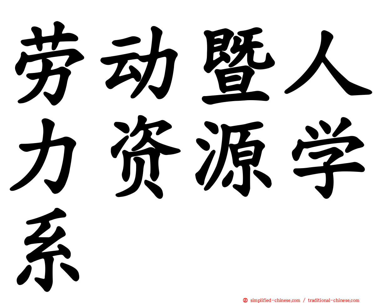 劳动暨人力资源学系