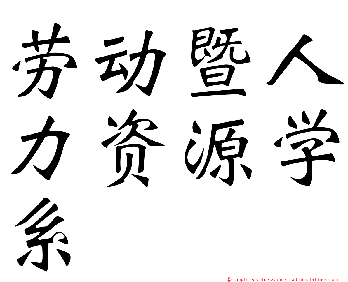劳动暨人力资源学系