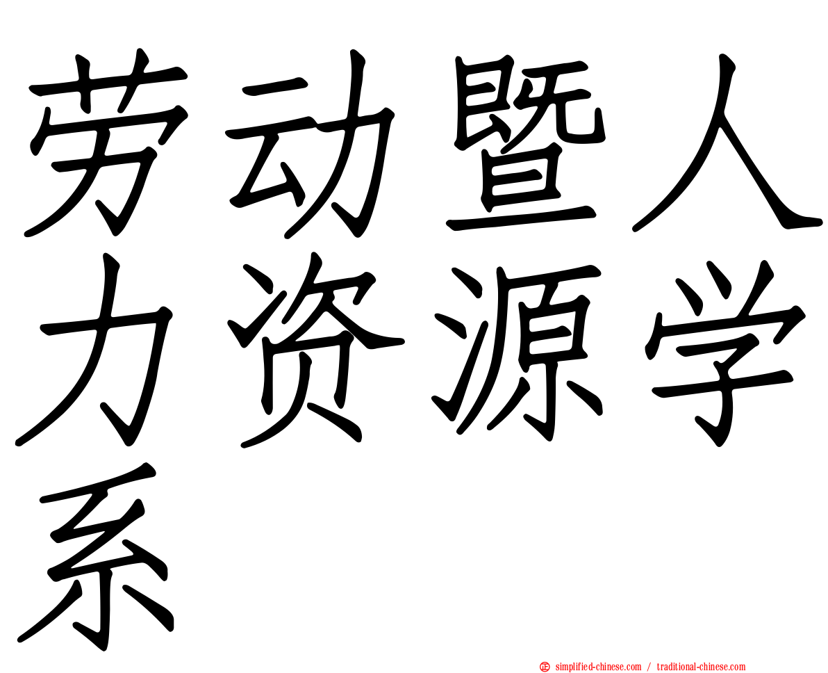 劳动暨人力资源学系