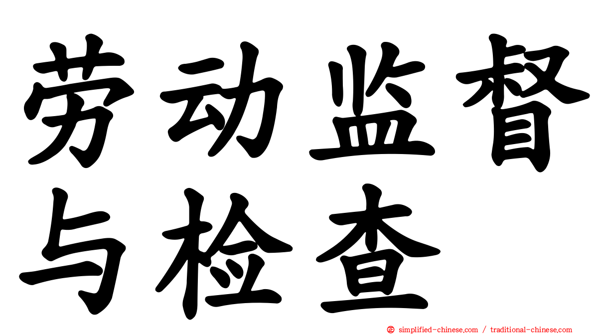 劳动监督与检查