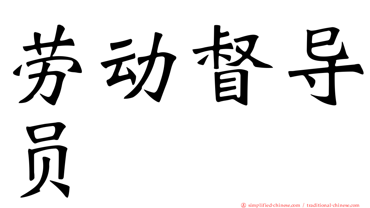 劳动督导员