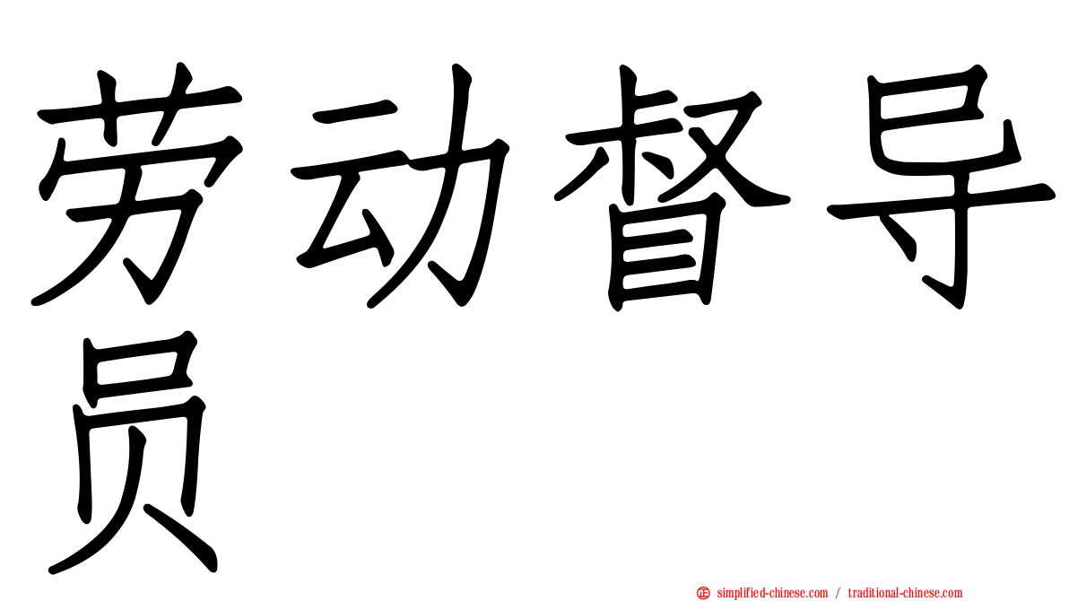劳动督导员
