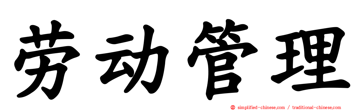 劳动管理