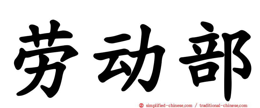 劳动部