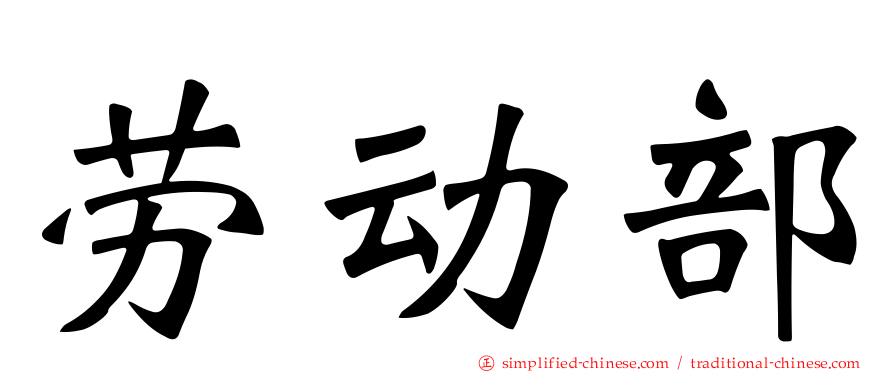 劳动部
