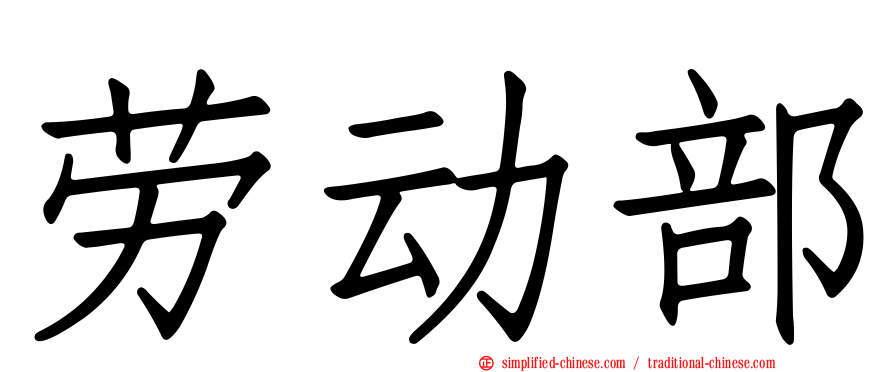 劳动部