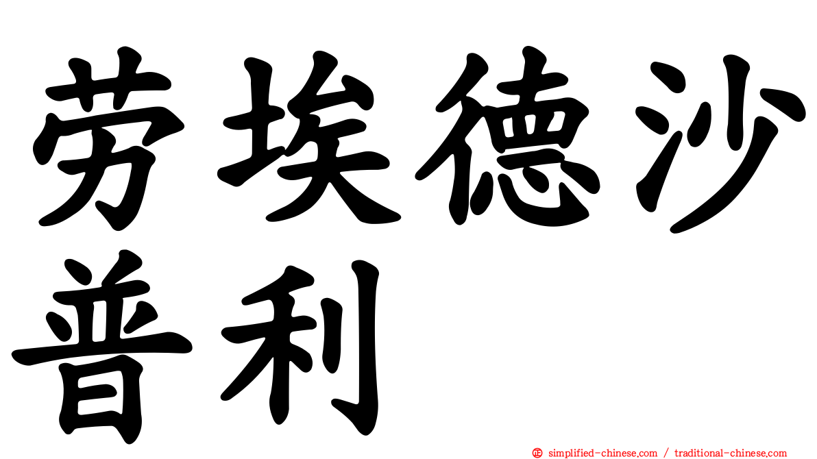 劳埃德沙普利