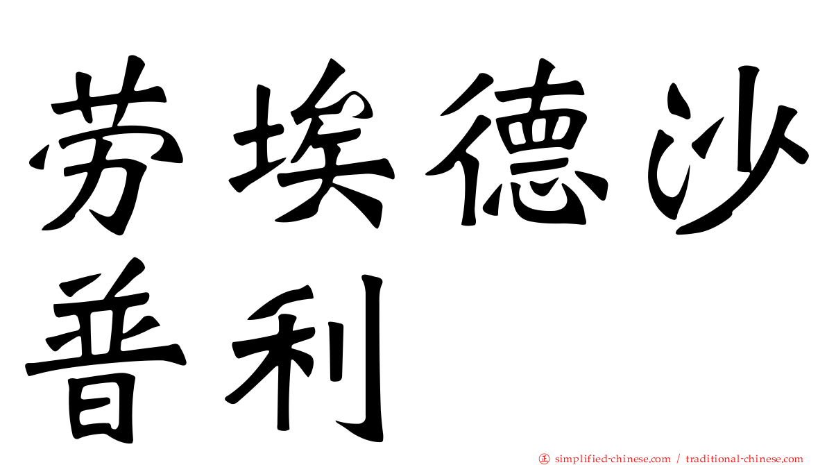 劳埃德沙普利
