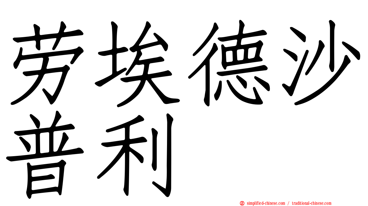 劳埃德沙普利