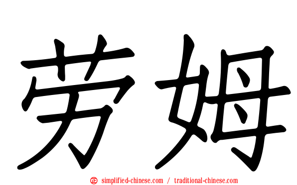 劳姆