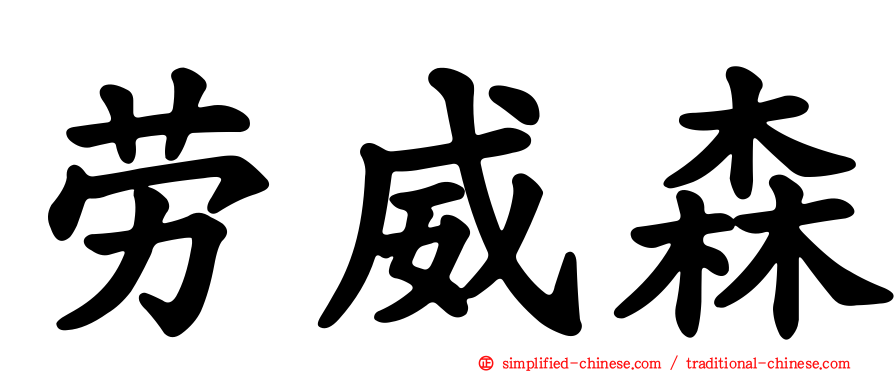 劳威森