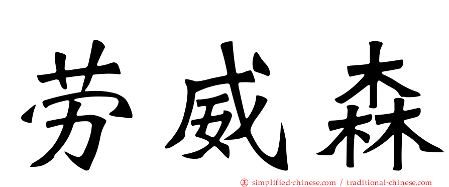 劳威森