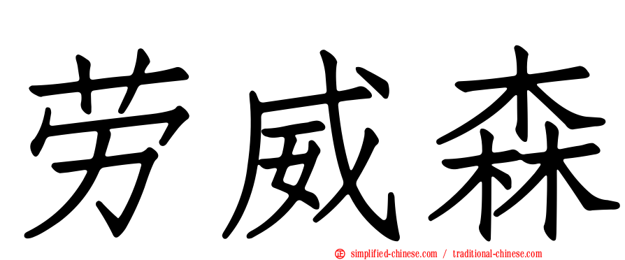 劳威森