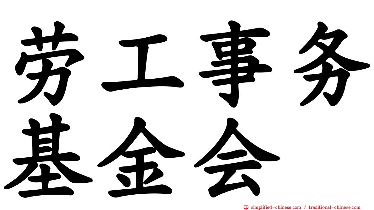 劳工事务基金会
