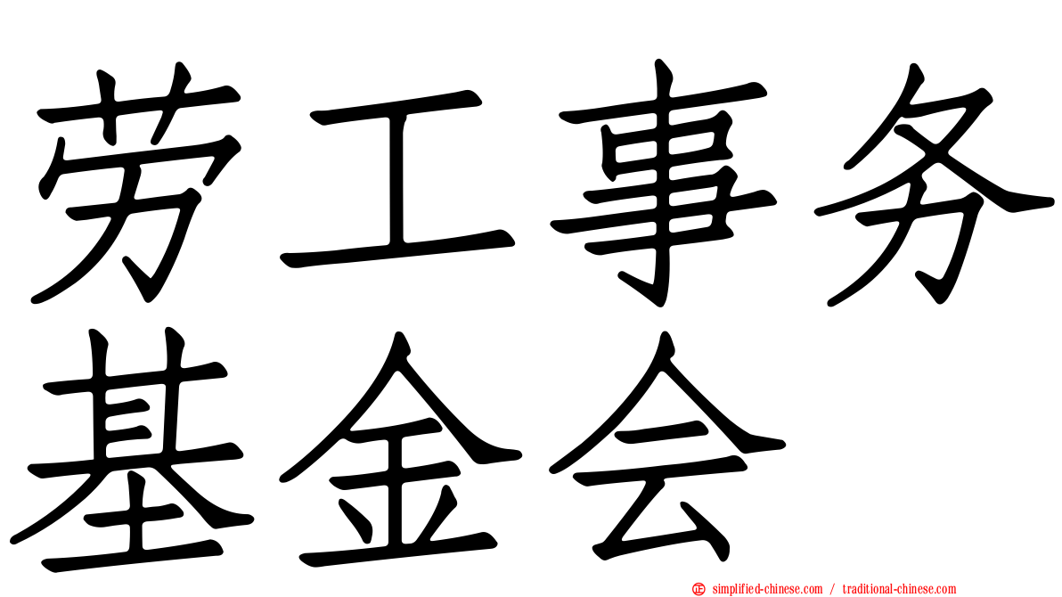 劳工事务基金会