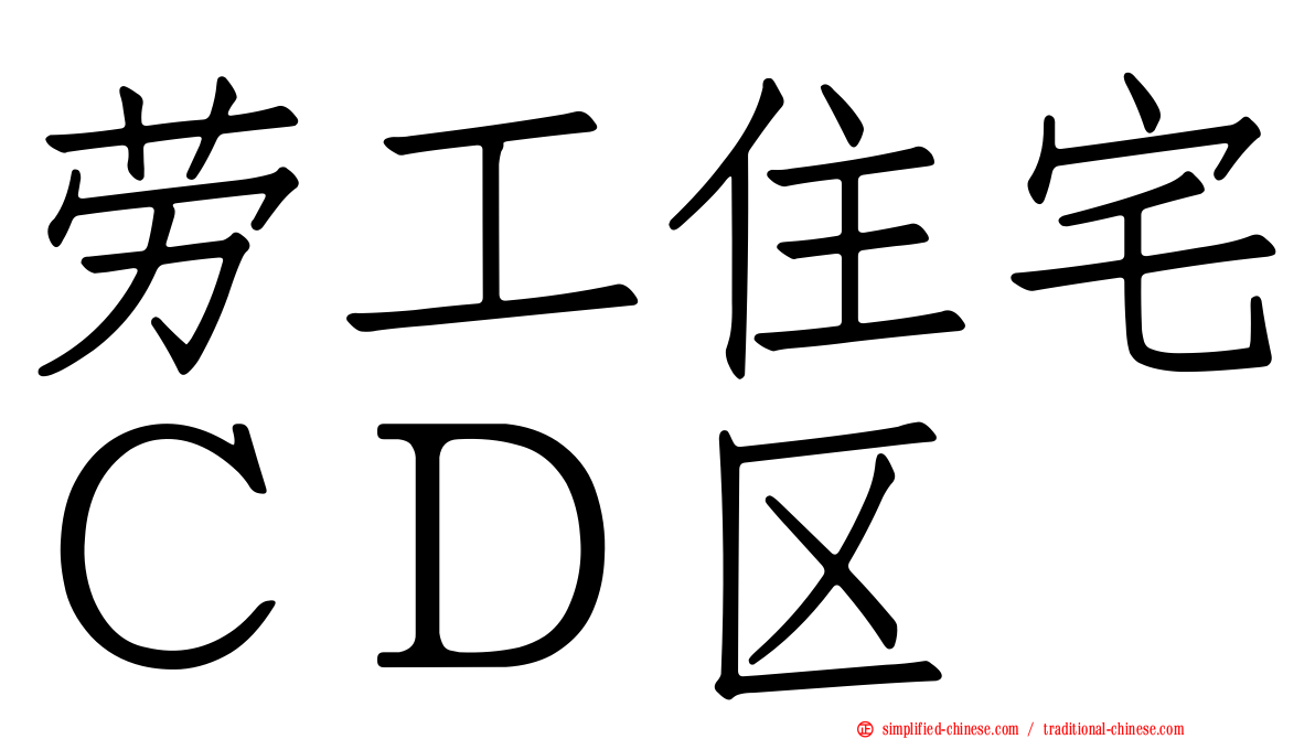 劳工住宅ＣＤ区