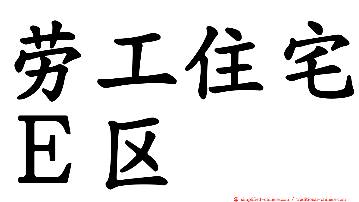 劳工住宅Ｅ区