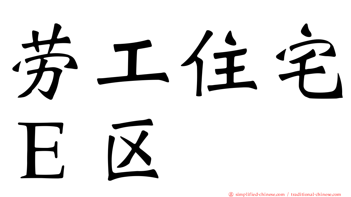 劳工住宅Ｅ区