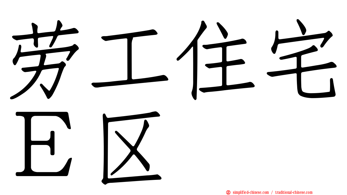 劳工住宅Ｅ区