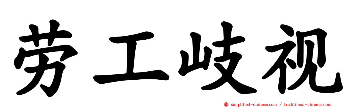 劳工岐视