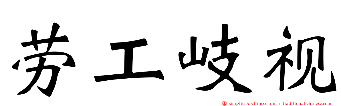 劳工岐视