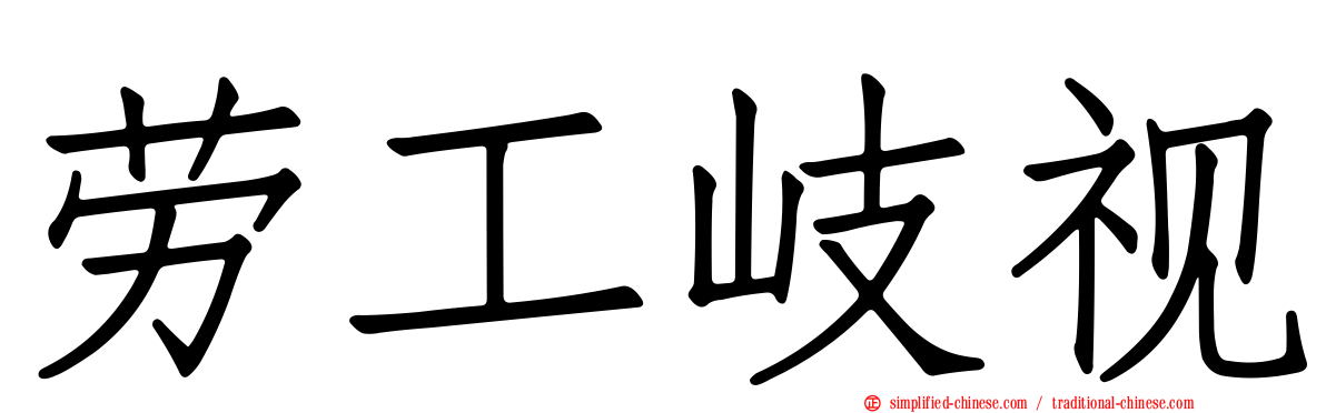 劳工岐视