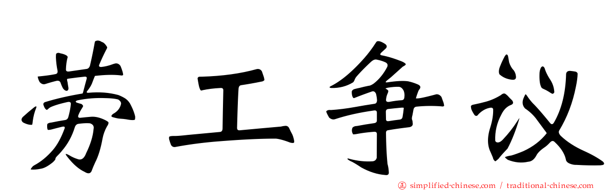 劳工争议