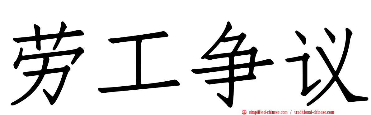 劳工争议