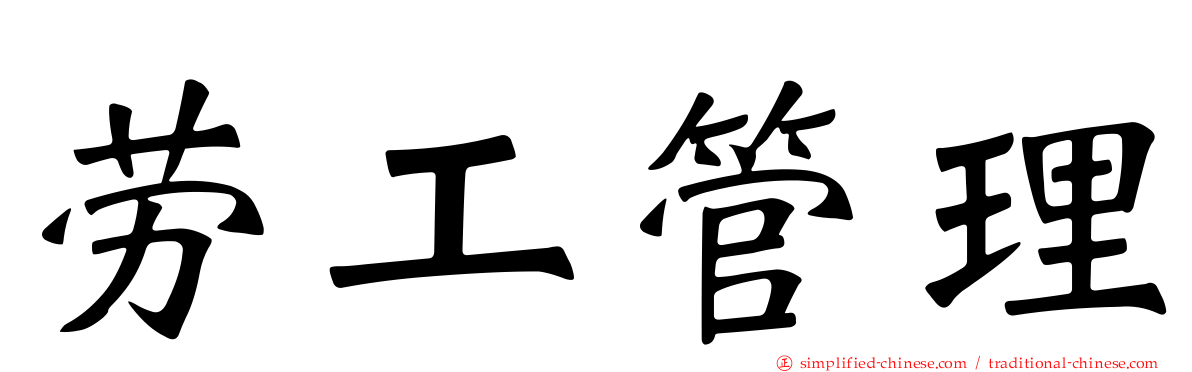 劳工管理