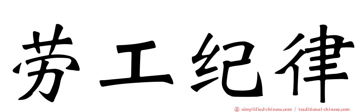 劳工纪律