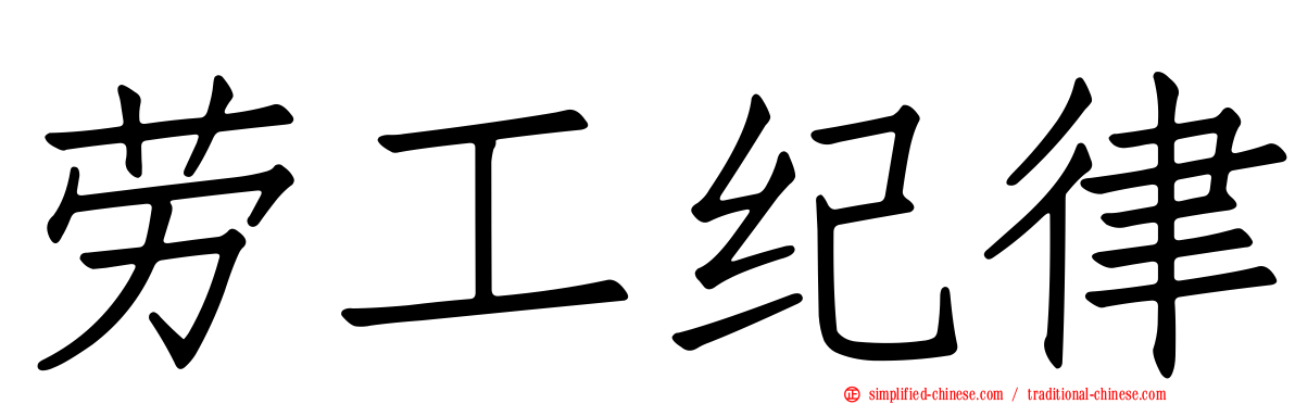 劳工纪律