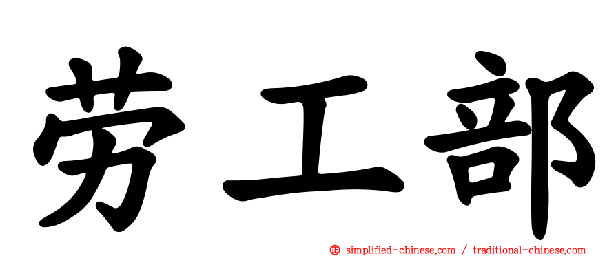 劳工部