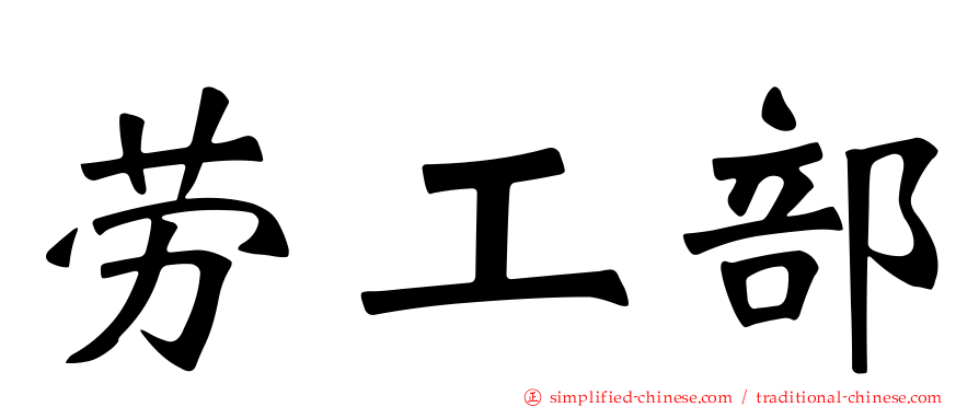劳工部