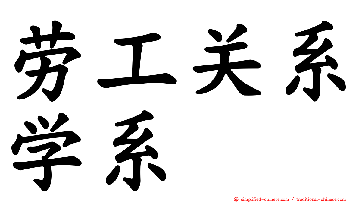 劳工关系学系