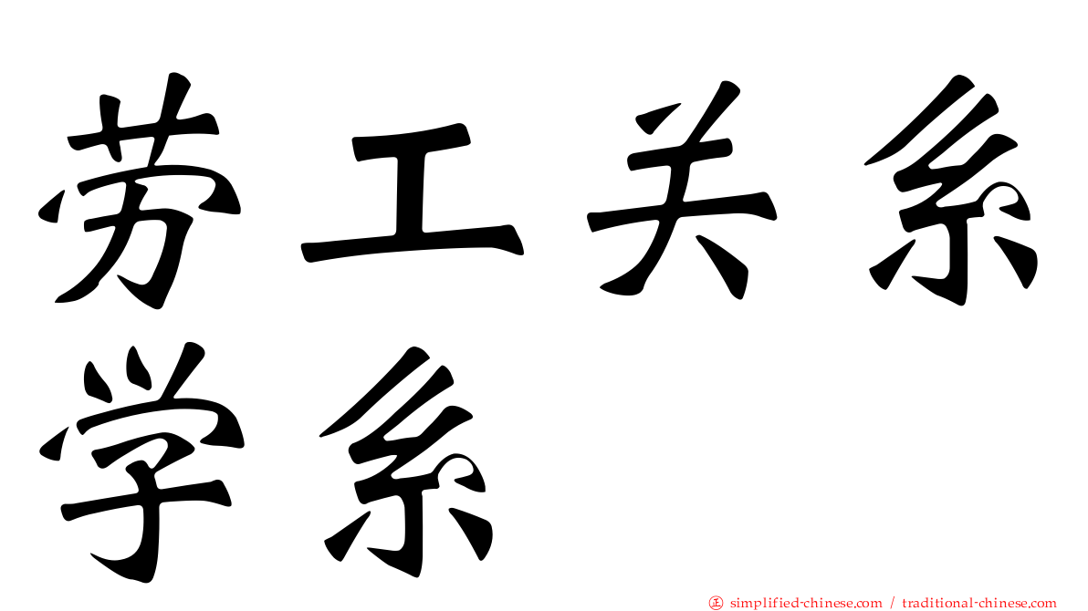 劳工关系学系