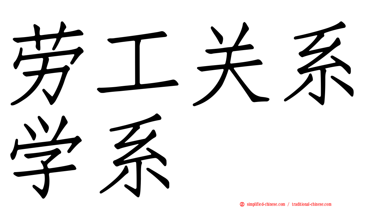 劳工关系学系