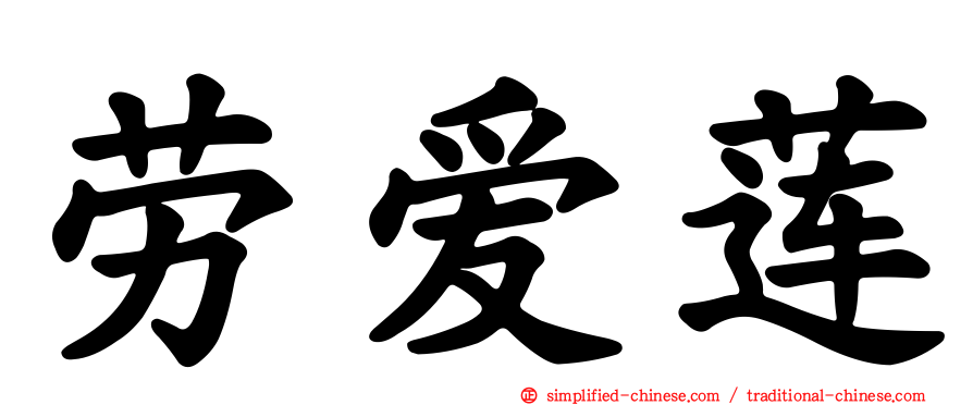 劳爱莲