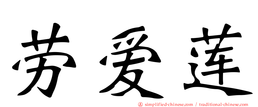 劳爱莲