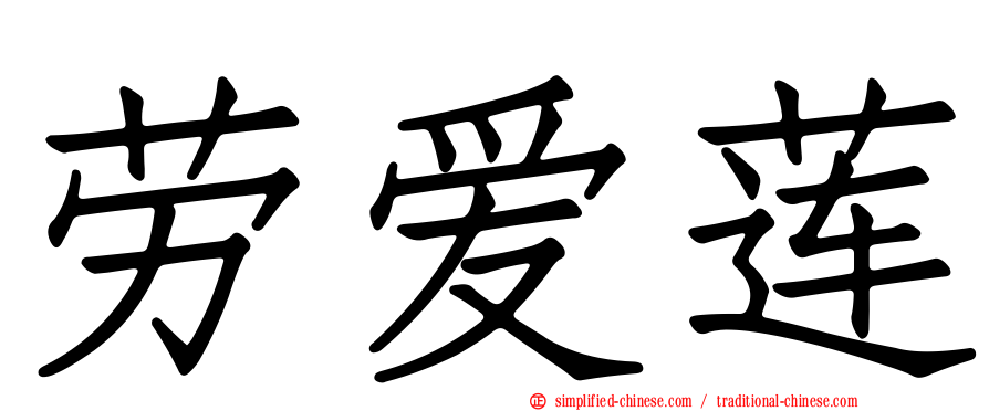 劳爱莲